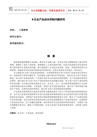 W企业产品成本控制问题研究