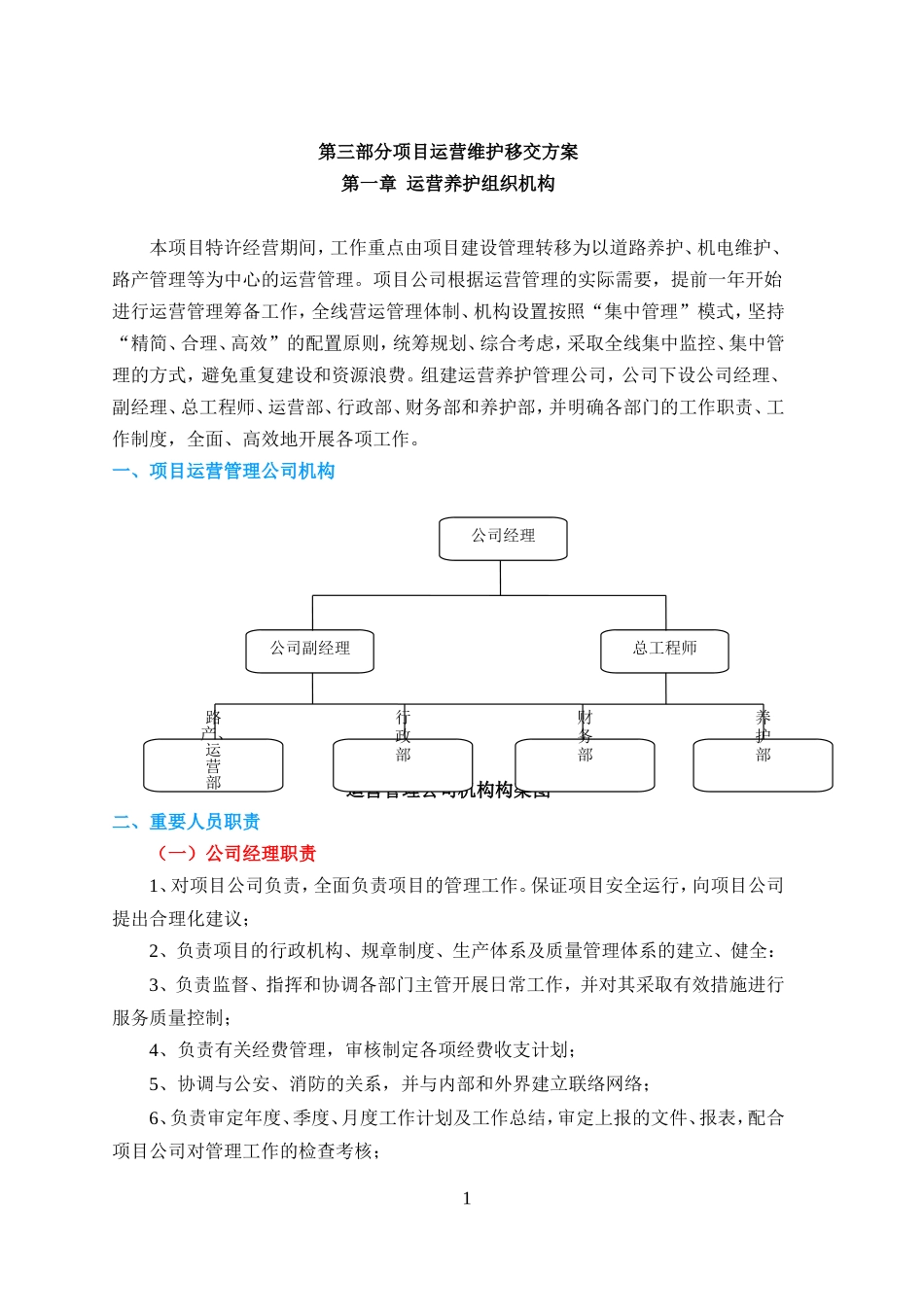 PPP项目运营维护移交方案(DOC66页)_第1页