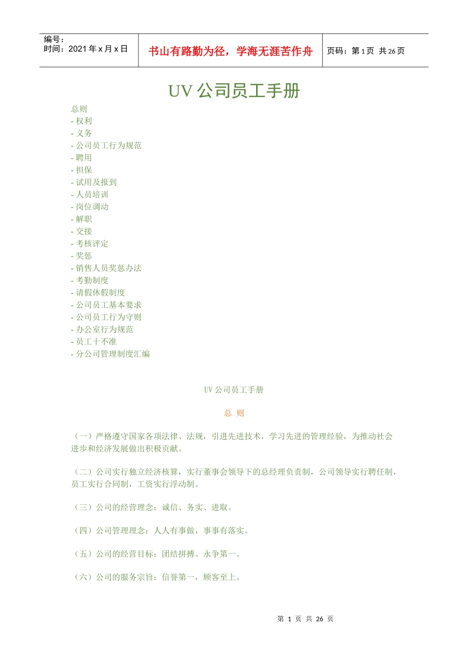UV公司员工手册_第1页