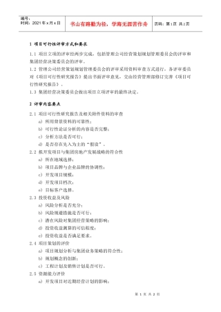 PIG103项目立项评审决策指引