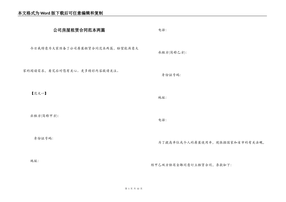 公司房屋租赁合同范本两篇_第1页