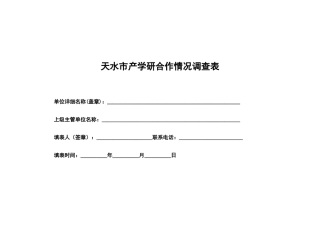 XXXX 产学研 合作 调查 问卷 3