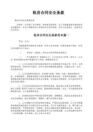 租房合同安全条款