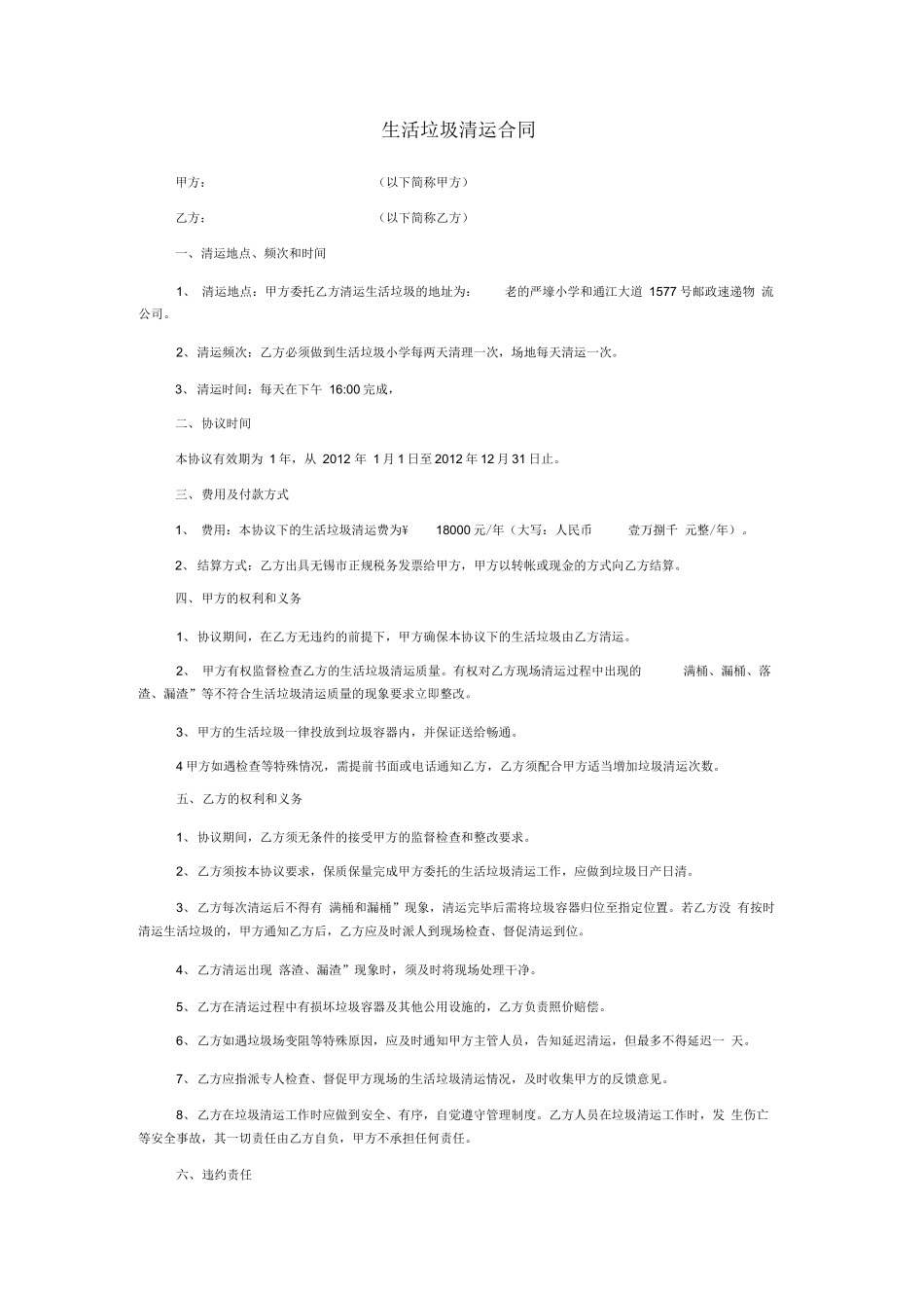 生活垃圾清运合同_第1页