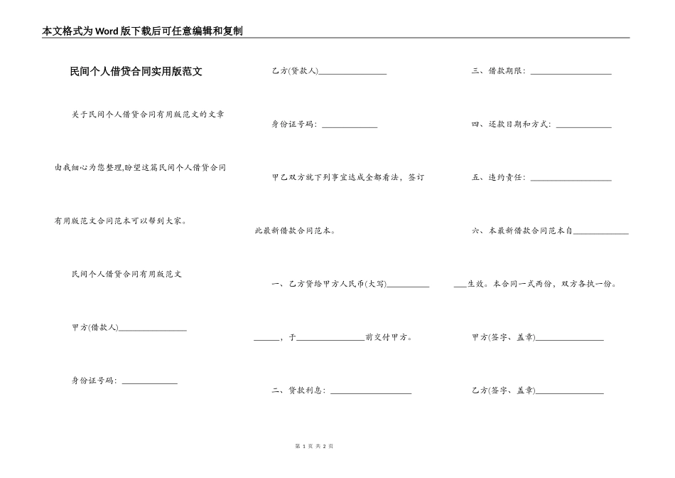 民间个人借贷合同实用版范文_第1页
