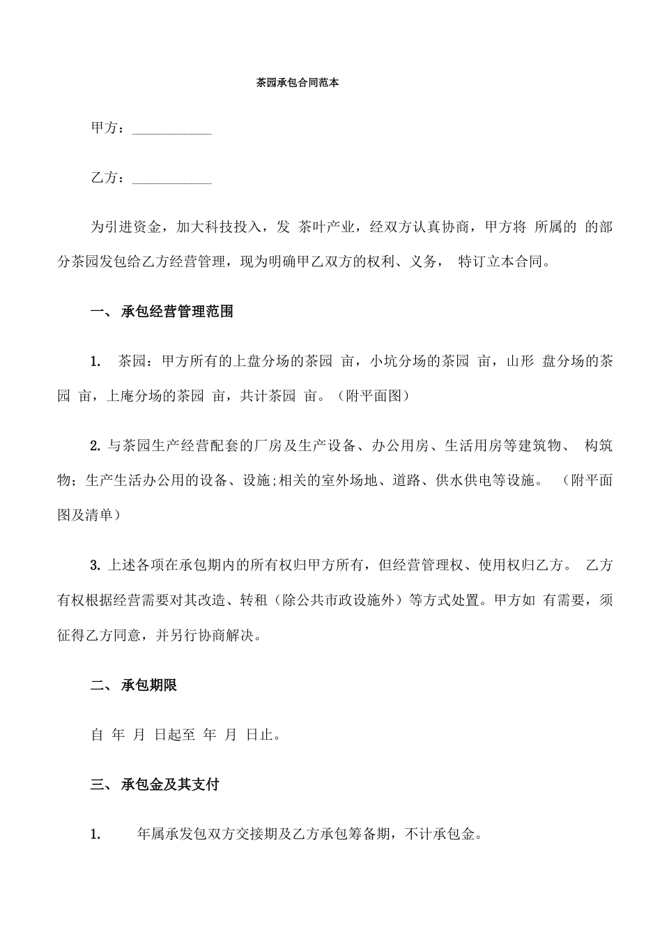 茶园承包合同范本_第1页