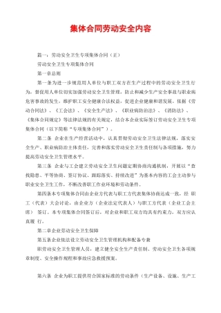 集体合同劳动安全内容