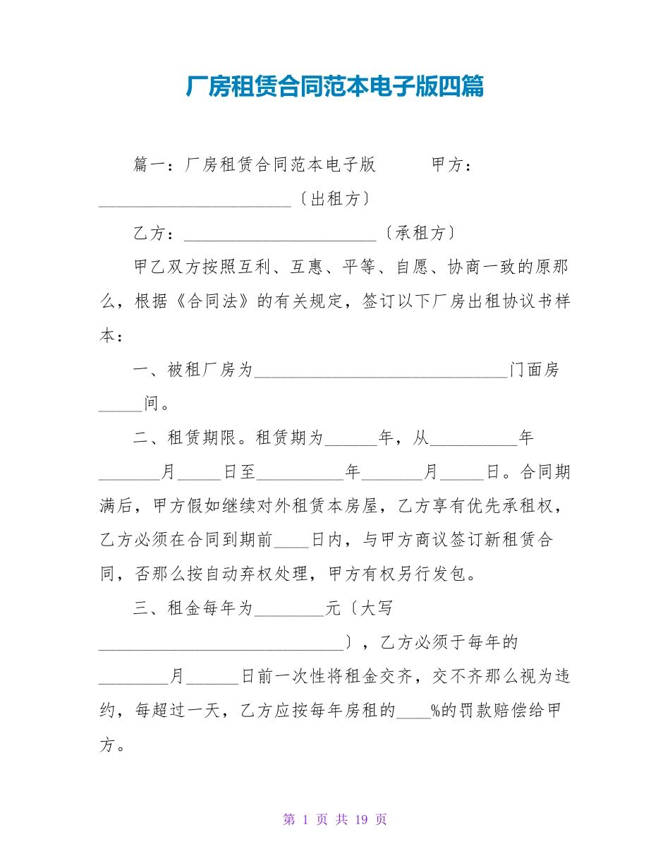 厂房租赁合同范本电子版四篇_第1页