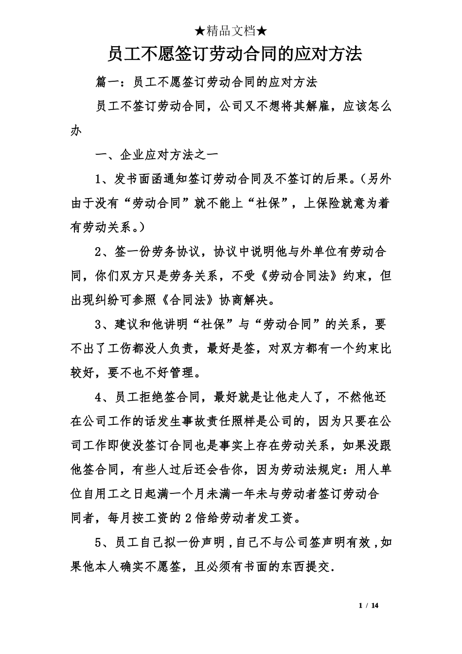 员工不愿签订劳动合同的应对方法_第1页
