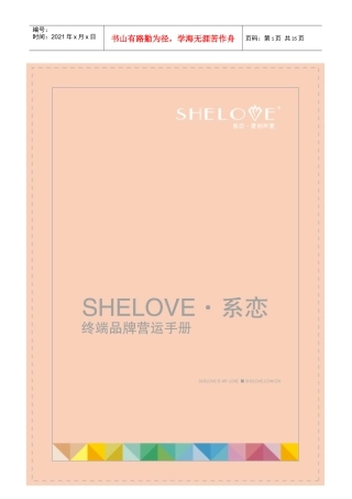 SHELOVE系恋终端品牌营运手册(正式)