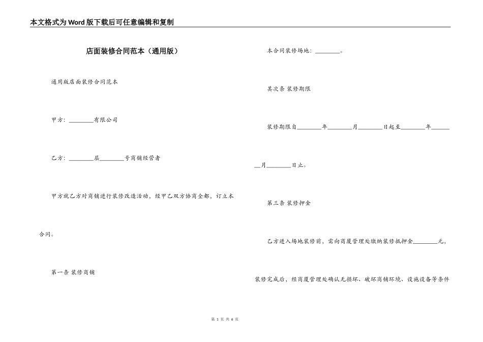 店面装修合同范本（通用版）_第1页