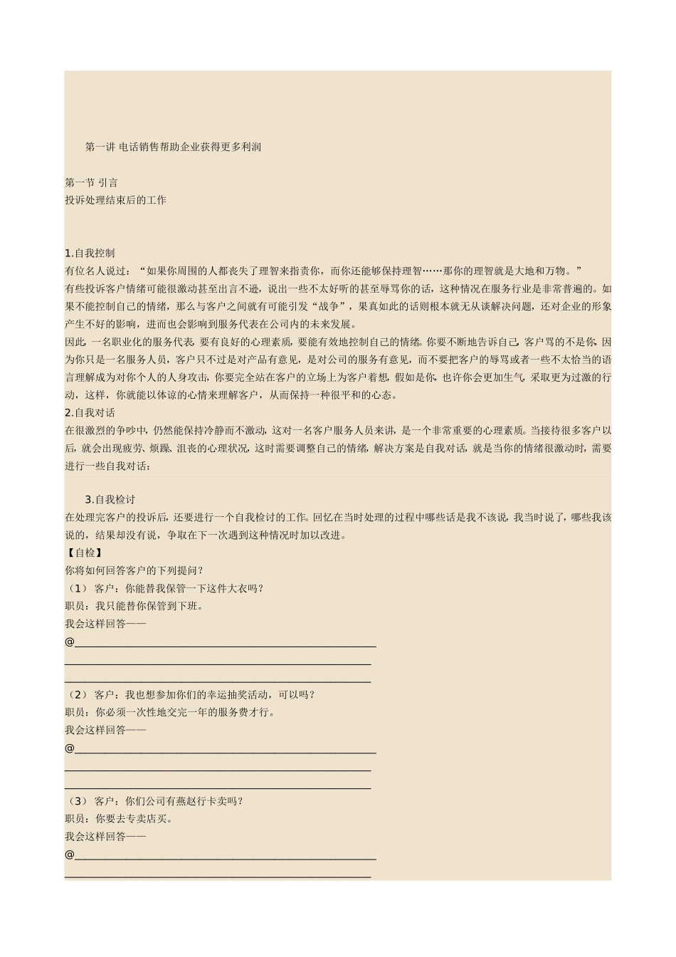 第一讲电话销售帮助企业获得更多利润_第1页