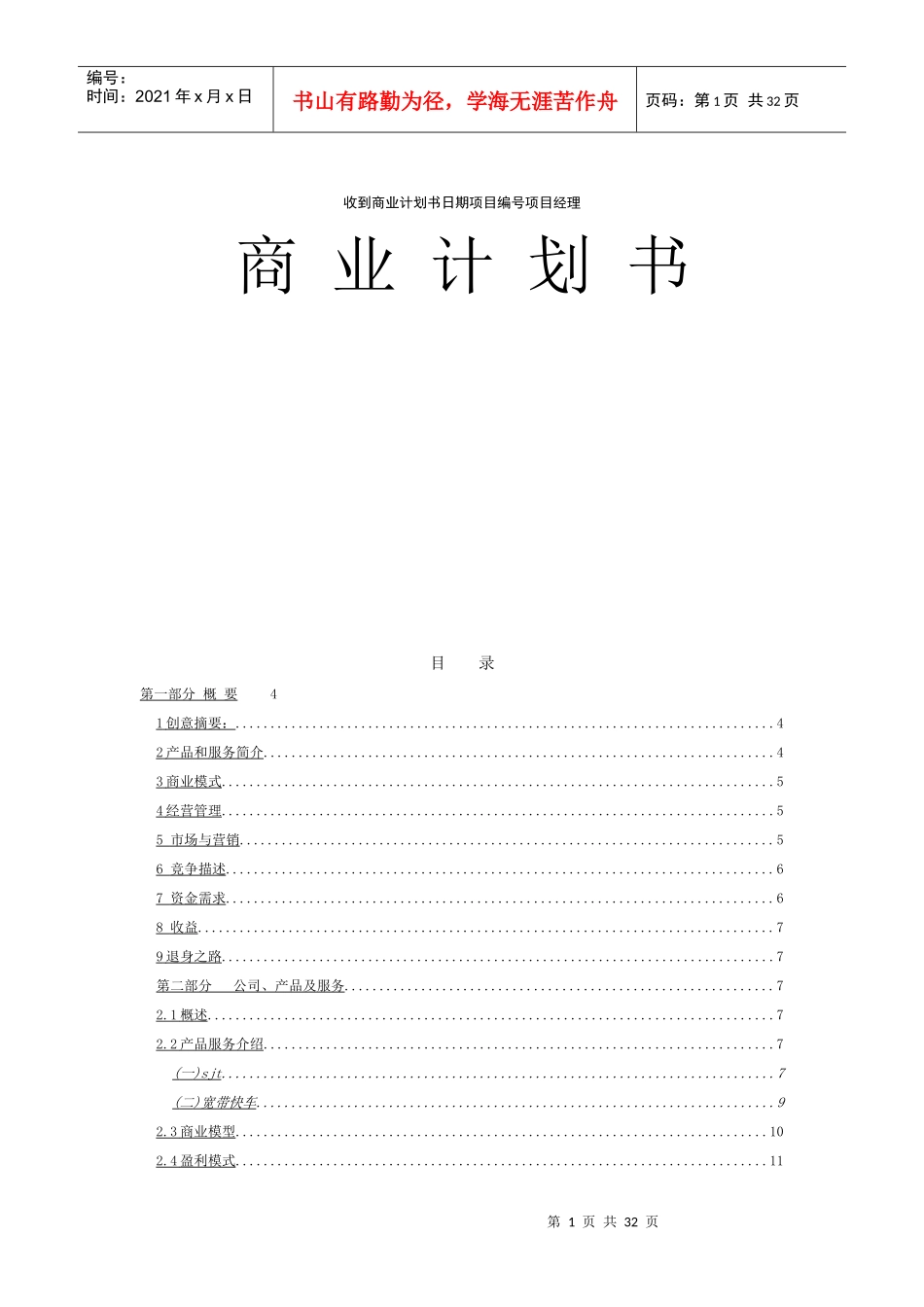 sjt公司商业计划书t_第1页