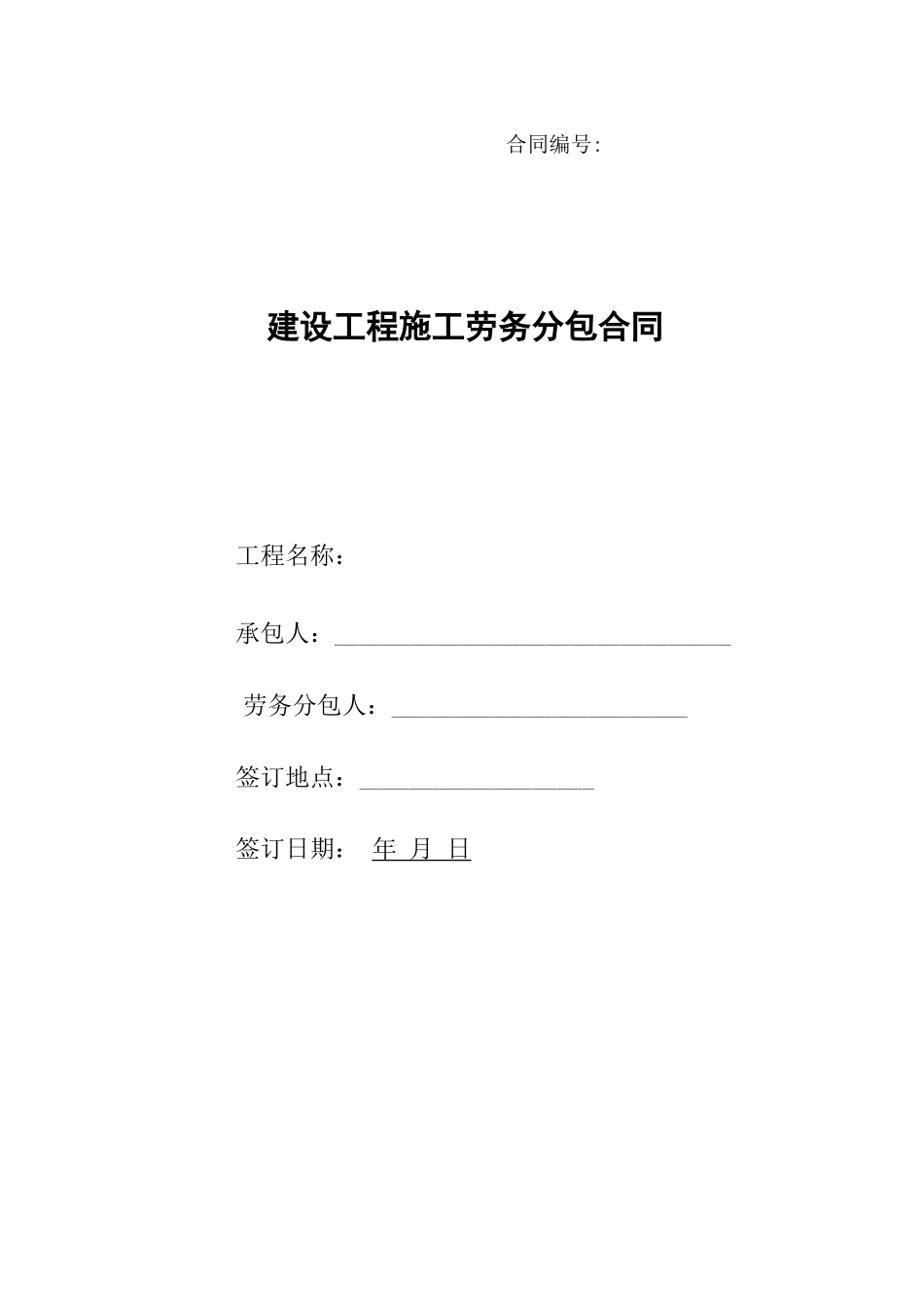 建设工程计划项目施工劳务分包合同协议_第1页