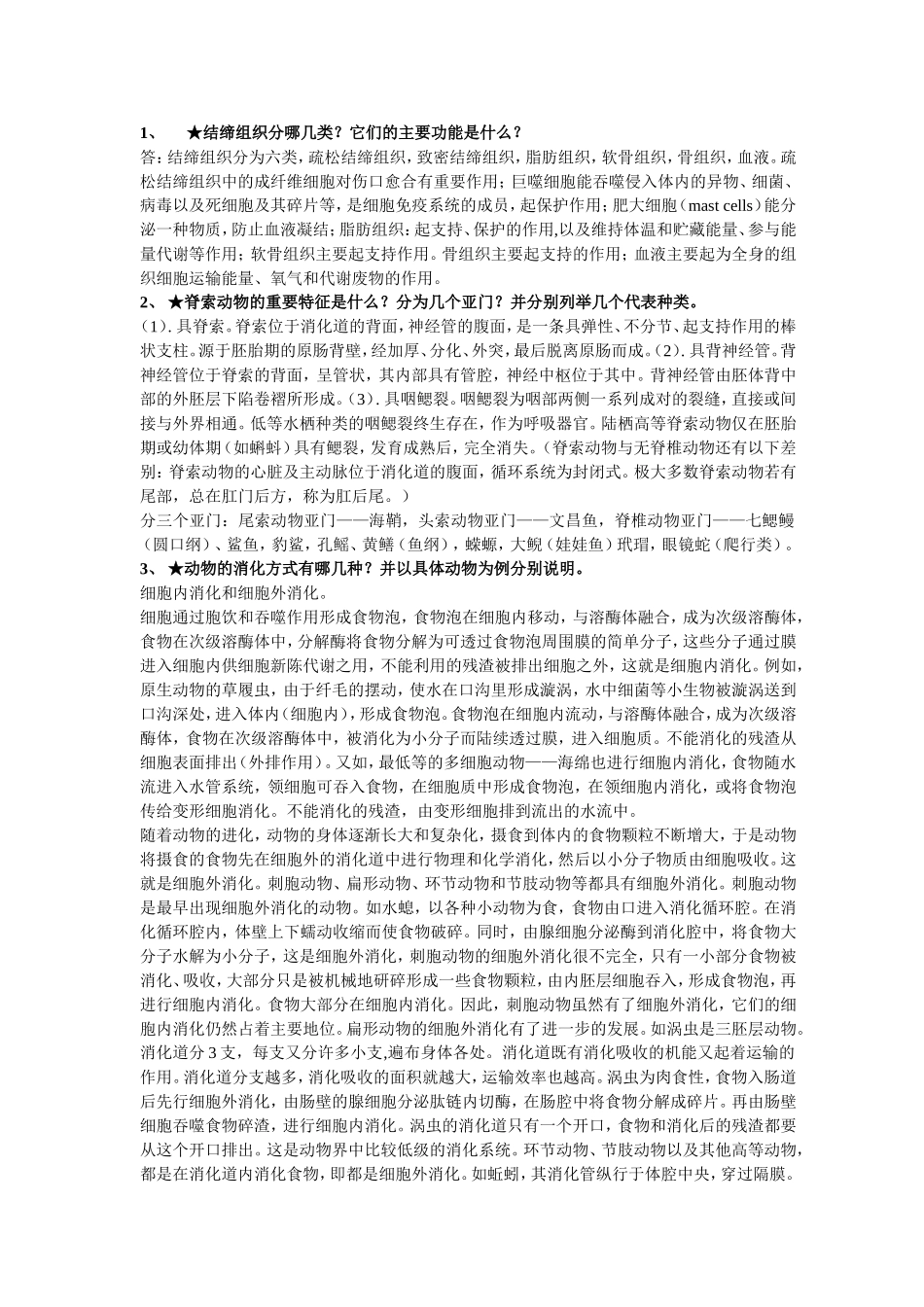 浙江大学动物学2024冬复习题_第1页