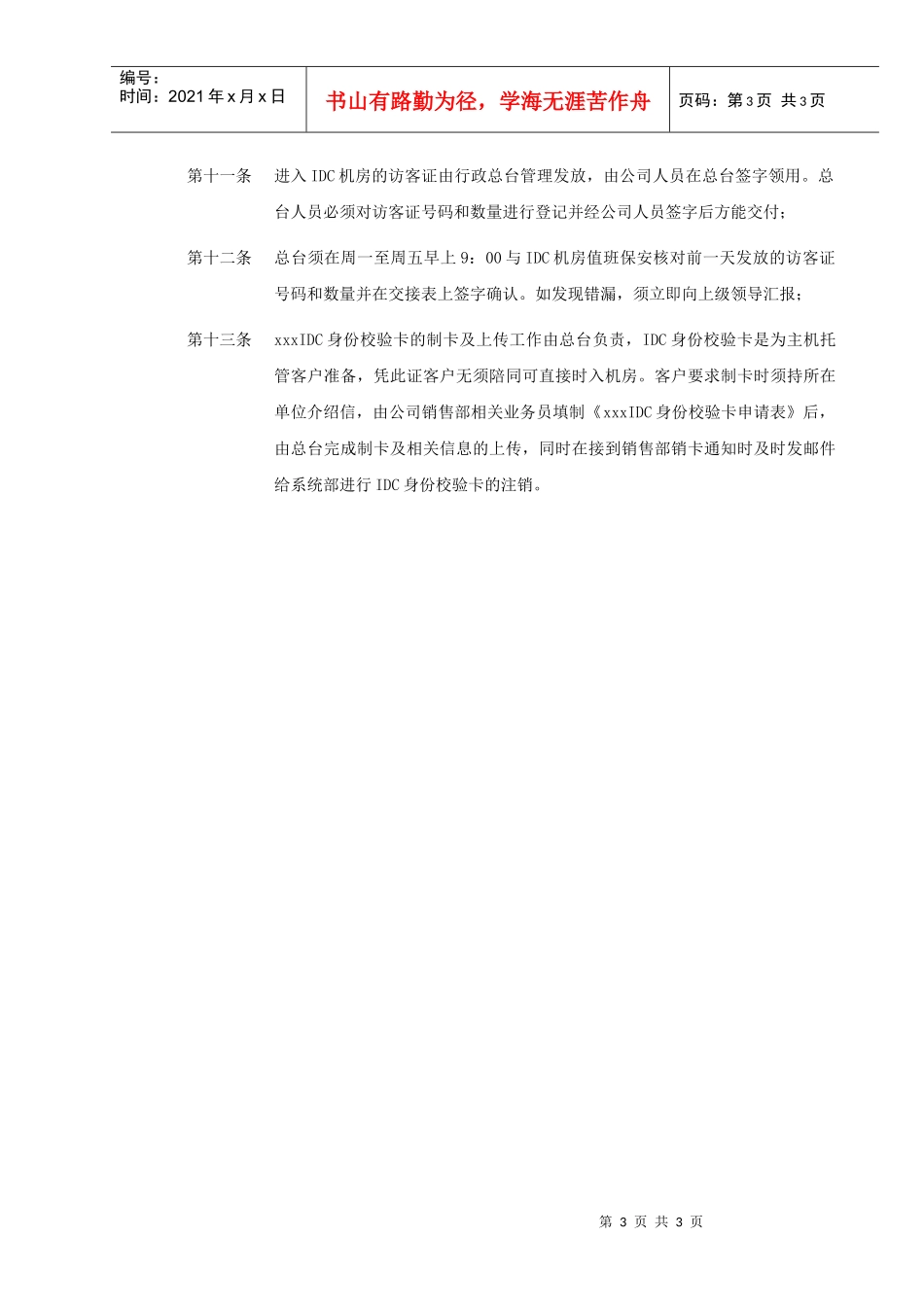 IDC企业总台接待管理制度_第3页