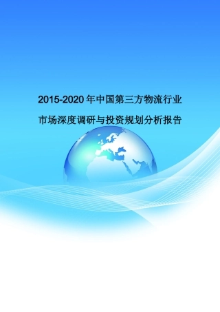 XXXX-2020年中国第三方物流行业市场投资规划分