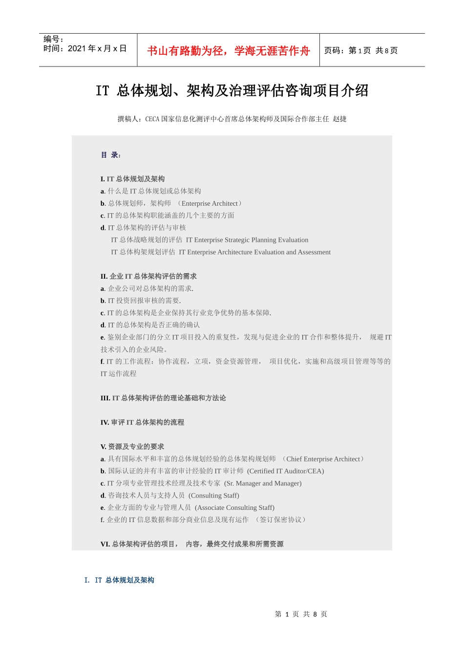 IT 总体规划、架构及治理评估咨询项目介绍_第1页