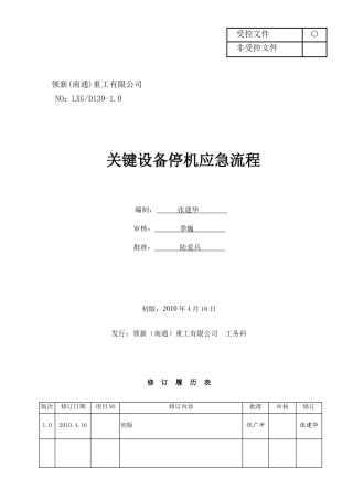 LXGD139关键设备停机应急流程
