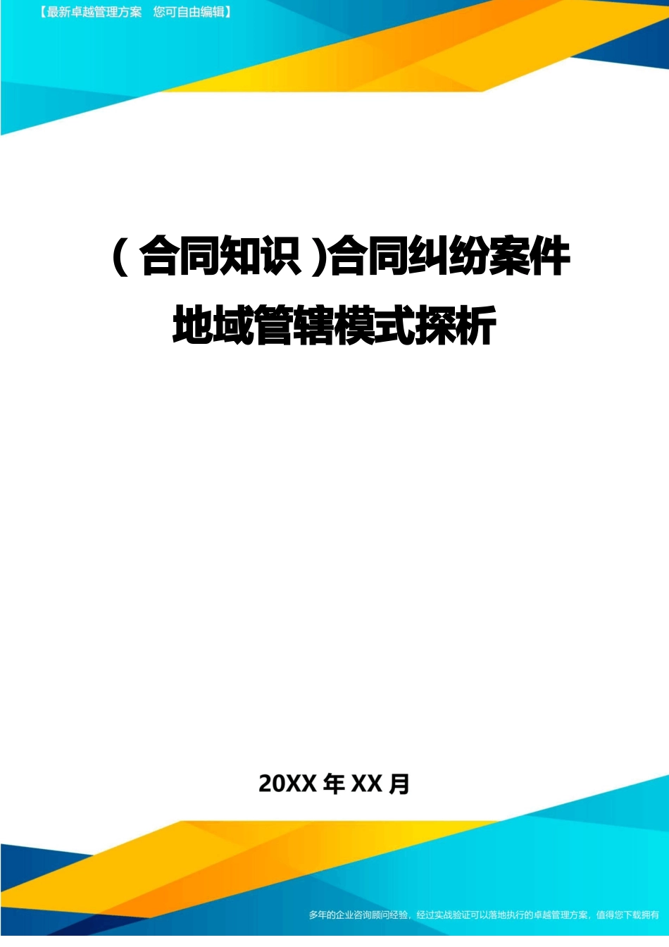 合同纠纷案件地域管辖模式探析_第1页
