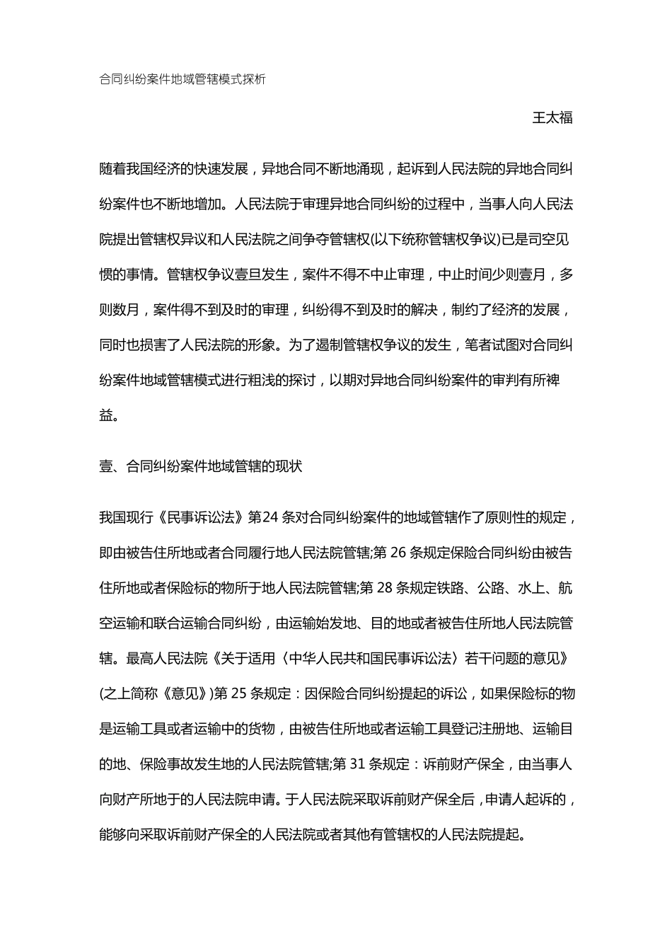 合同纠纷案件地域管辖模式探析_第2页