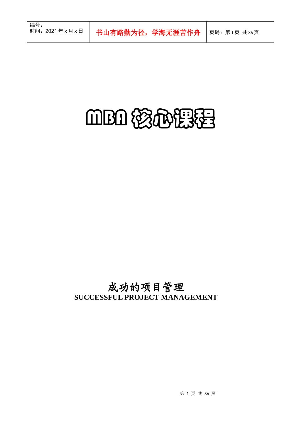 MBA核心课程-成功的项目管理(doc 84)_第1页