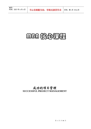 MBA核心课程-成功的项目管理(doc 84)