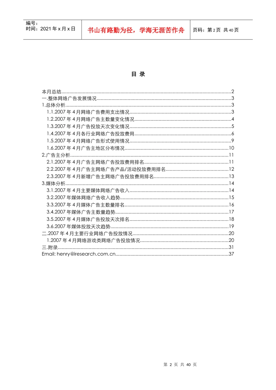 iresearch-艾瑞每月网络广告报告(网络游戏类)07_第3页