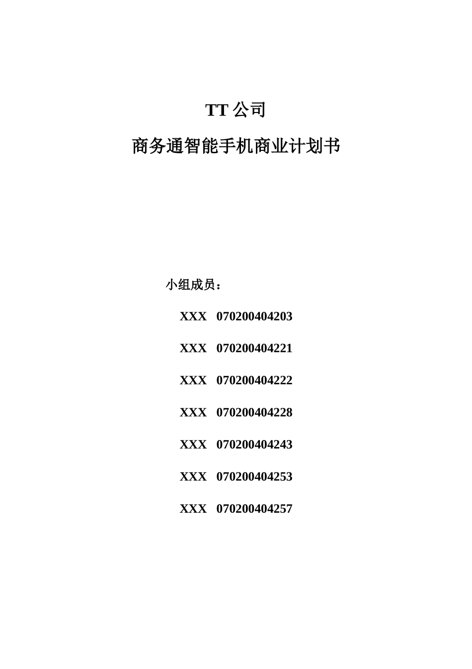 TT公司商务通智能手机商业计划书_第1页