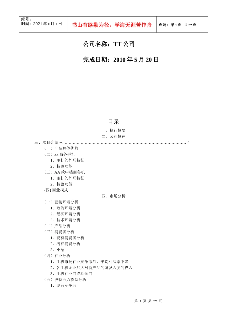 TT公司商务通智能手机商业计划书_第2页