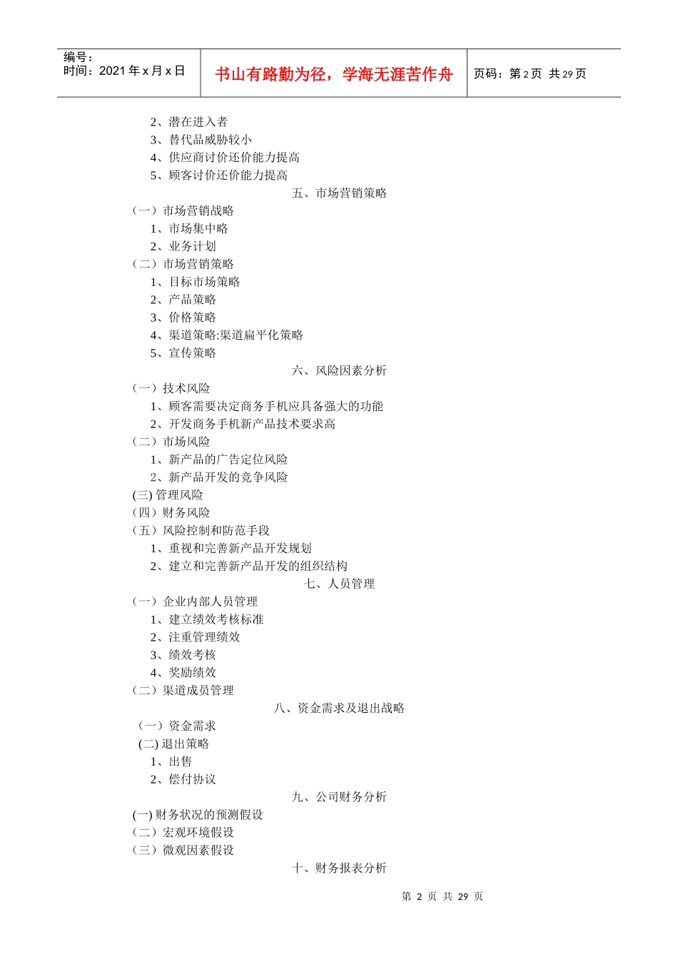 TT公司商务通智能手机商业计划书_第3页