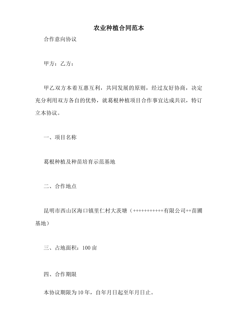 农业种植合同范本_第1页