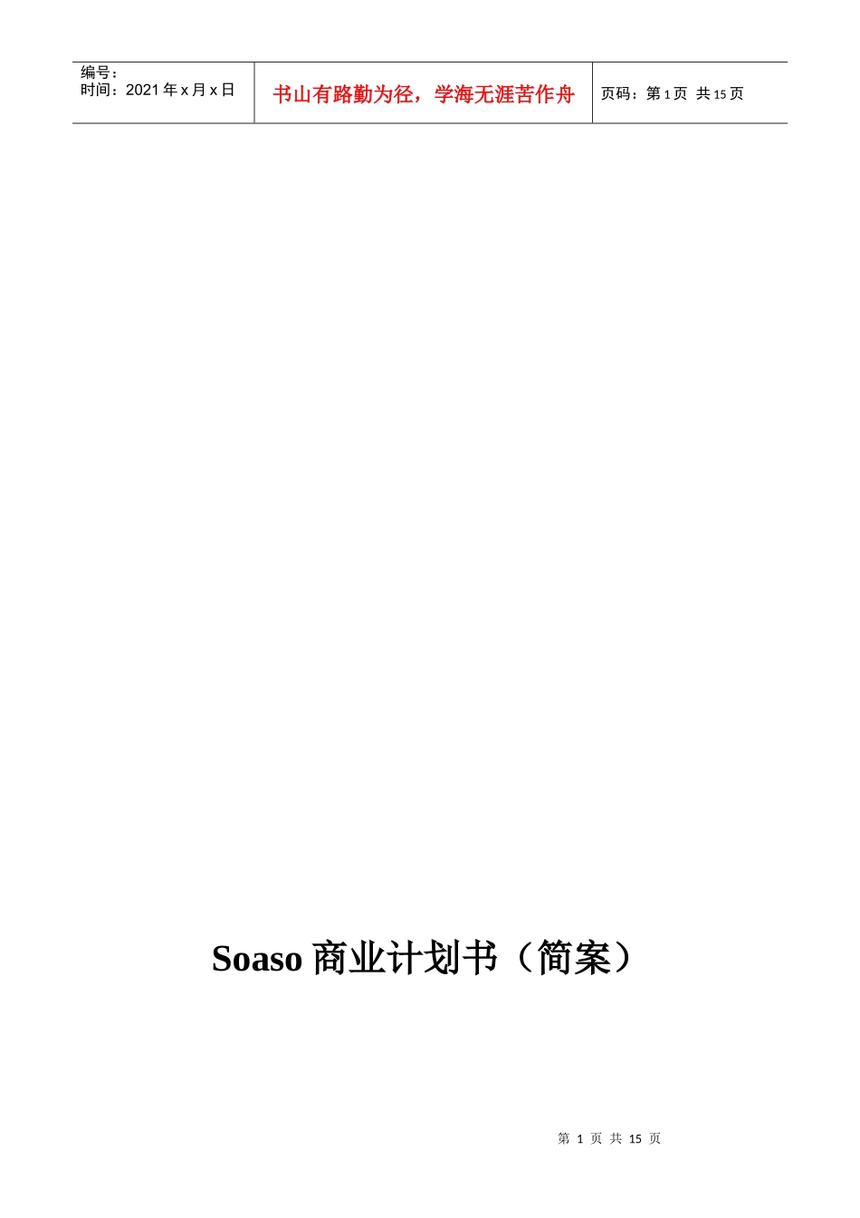 Soaso商业计划书样本_第1页