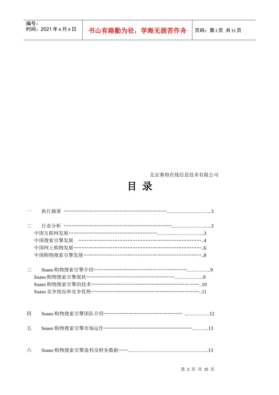 Soaso商业计划书样本_第2页