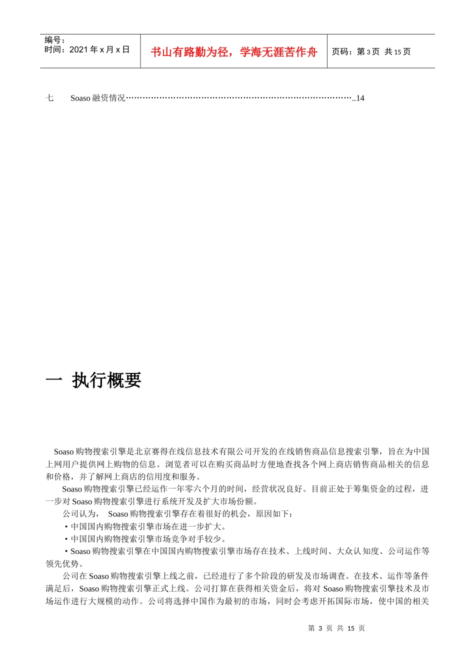 Soaso商业计划书样本_第3页