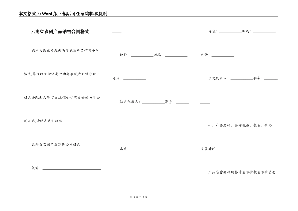 云南省农副产品销售合同格式_第1页