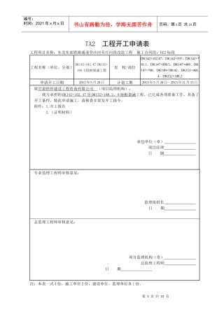 TA监理施工开工报验用表-框架涵