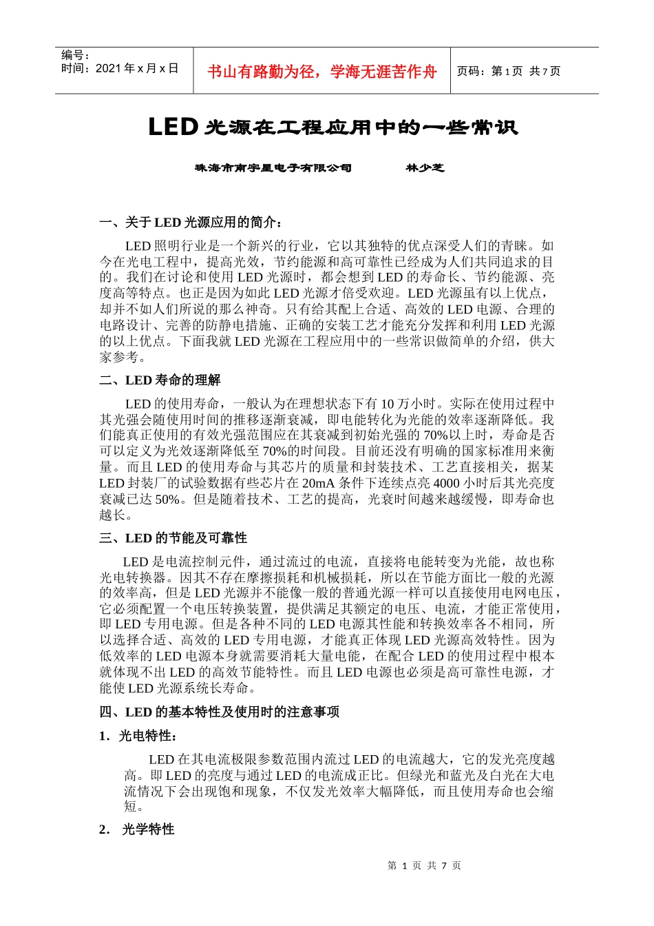LED光源在工程应用中的一些常识_第1页