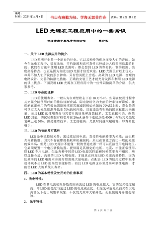 LED光源在工程应用中的一些常识