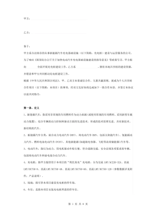 新能源汽车充电共享桩合作建设合同协议书范本模板