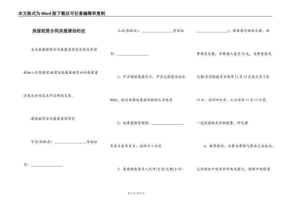 房屋租赁合同房屋清洁约定_第1页