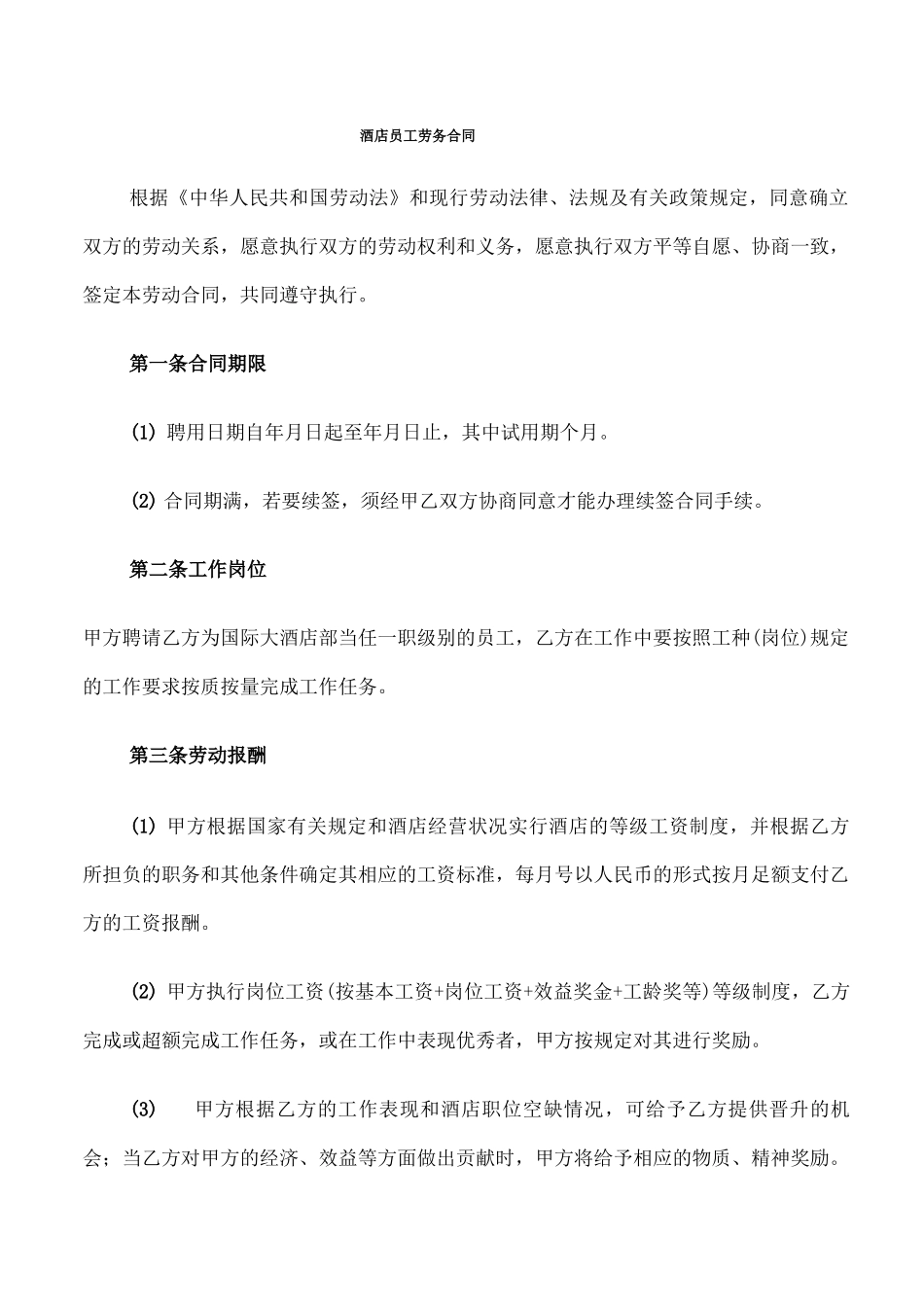 酒店员工劳务合同_第1页