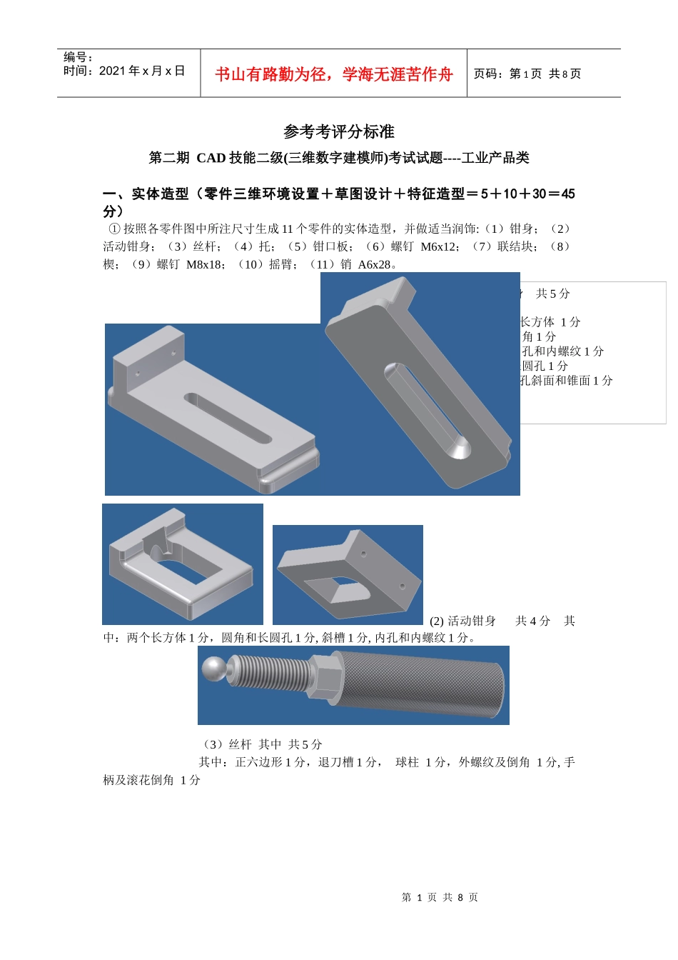 ProE工业产品CAD技能二级 第2期 参考评分标准_第1页