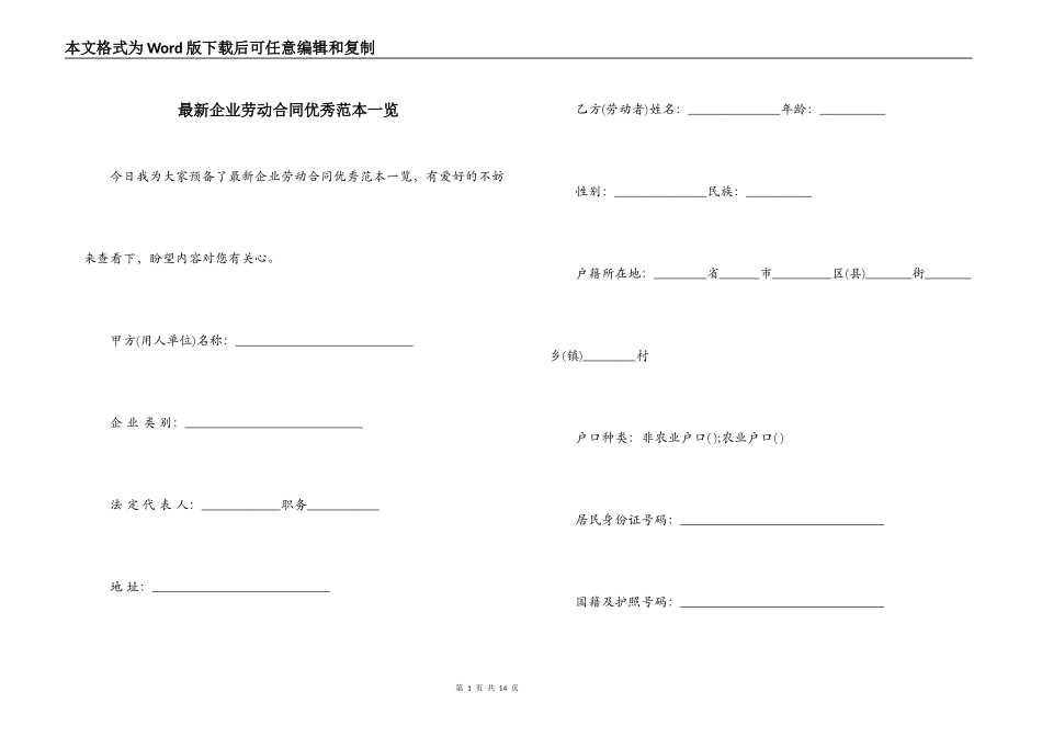 最新企业劳动合同优秀范本一览_第1页
