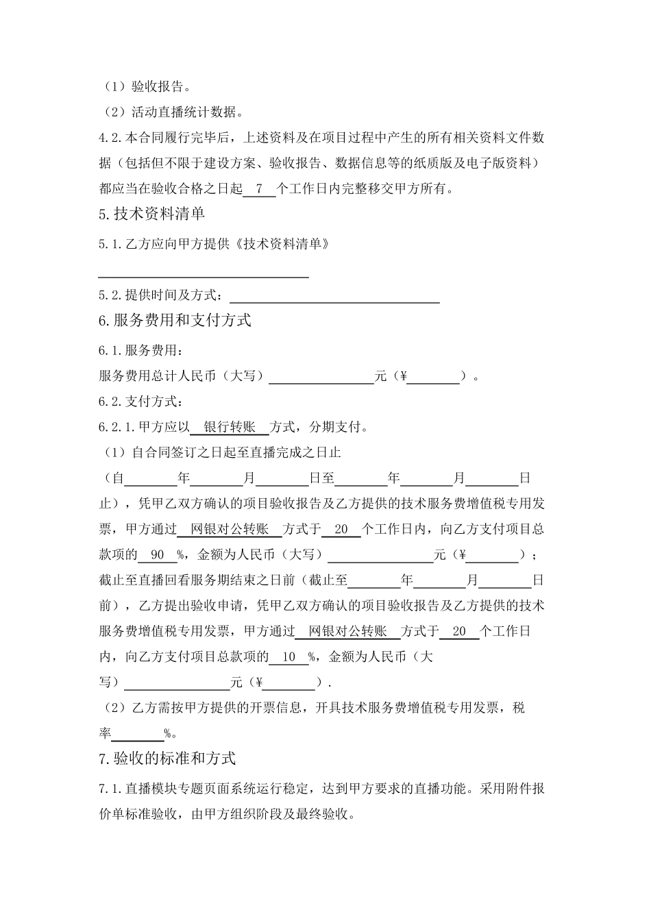 抖音直播技术服务合同_第3页