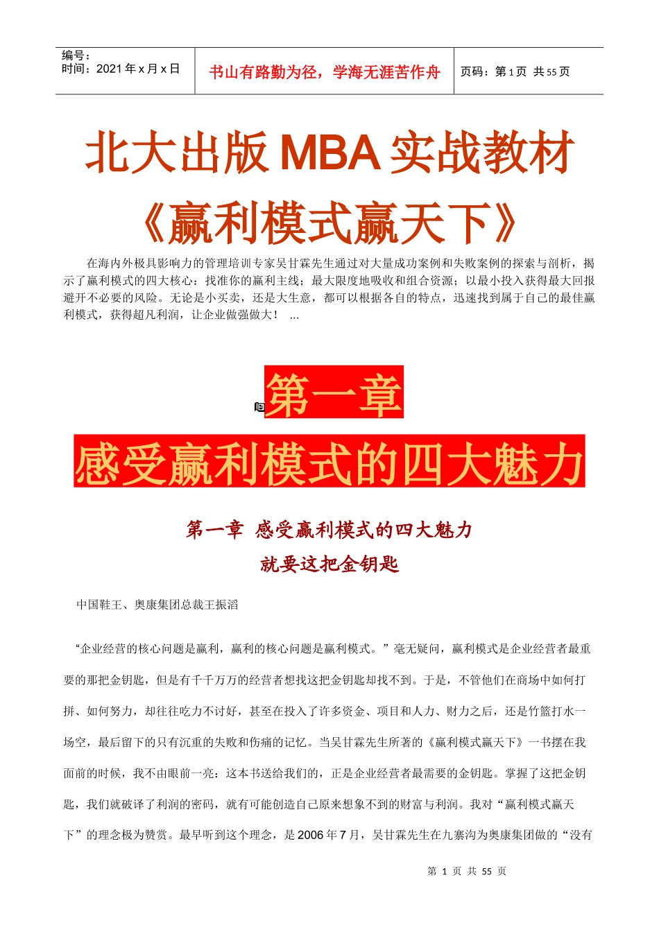 MBA实战教材：赢利模式赢天下_第1页