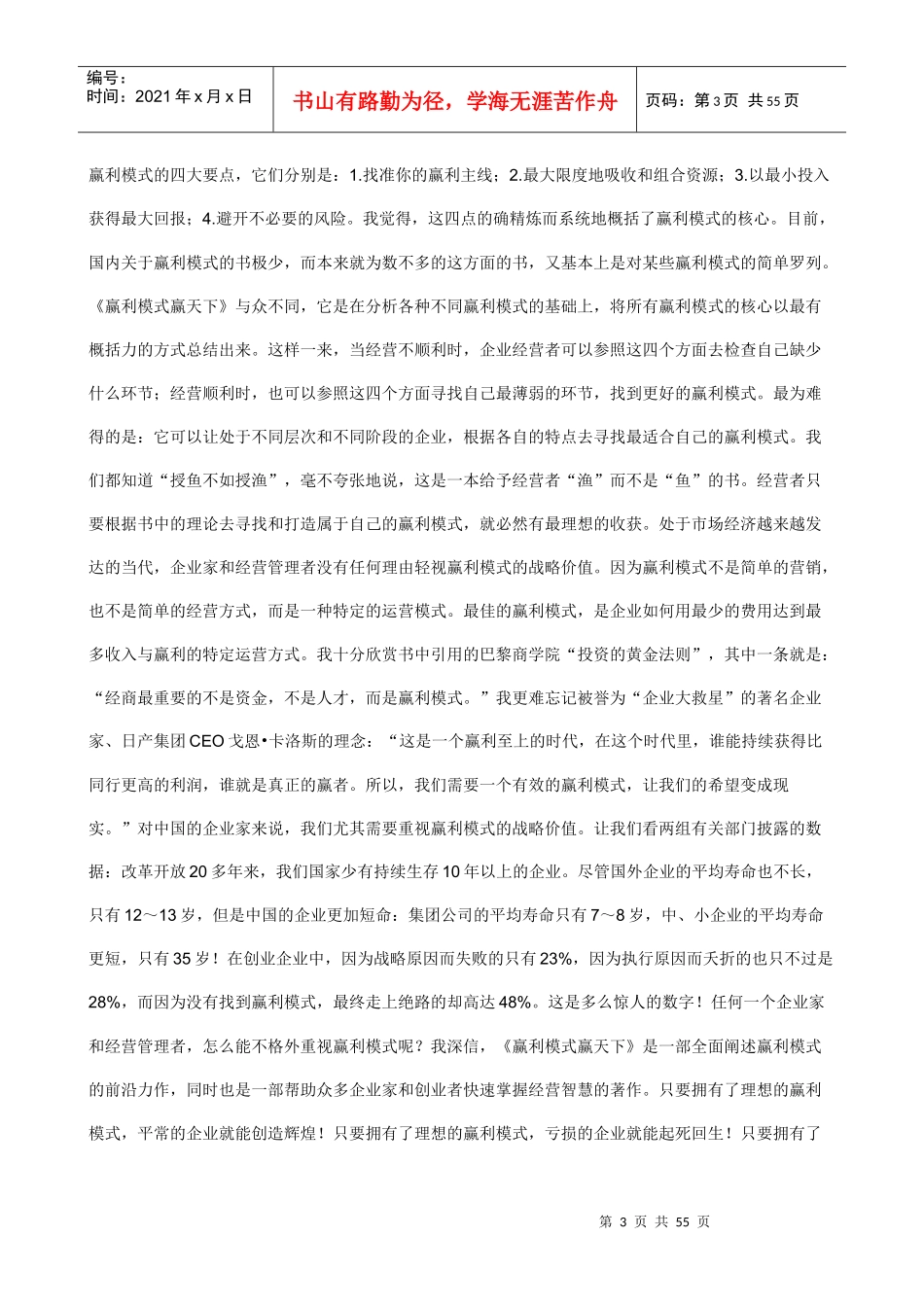 MBA实战教材：赢利模式赢天下_第3页