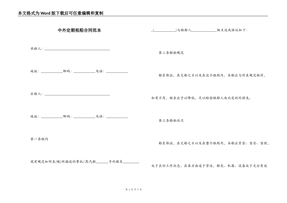 中外定期租船合同范本_第1页