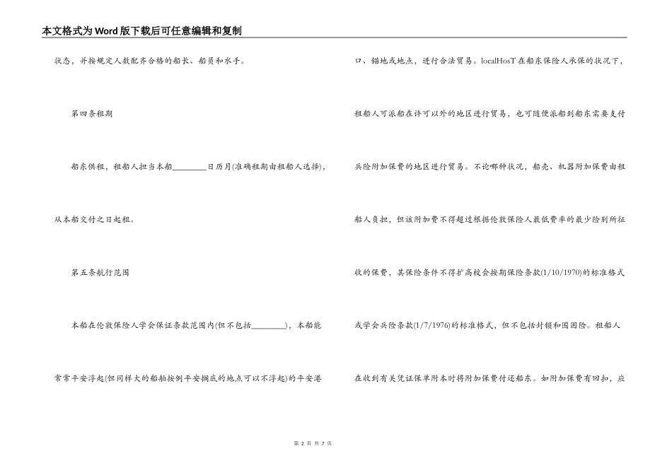 中外定期租船合同范本_第2页