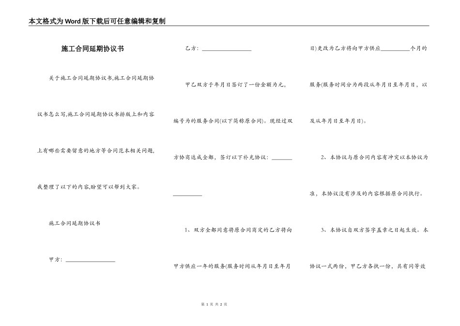 施工合同延期协议书_第1页